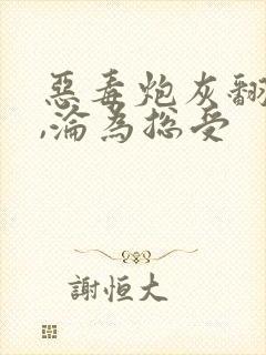 恶毒炮灰翻车后,沦为总受封面