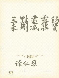 三点尽露的韩国未删减版资源