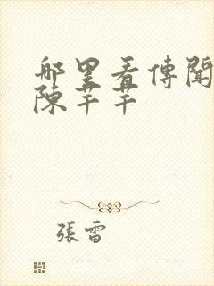 哪里看传闻中的陈芊芊