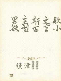 男主斯文败类重欲型古言小说