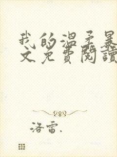 我的温柔暴君全文免费阅读