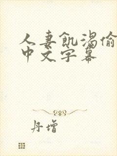 人妻饥渴偷公乱中文字幕