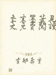 季寒墨萧见雪全文免费阅读最新章节封面