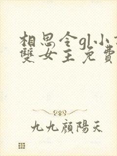 相思令gl小说双女主免费阅读