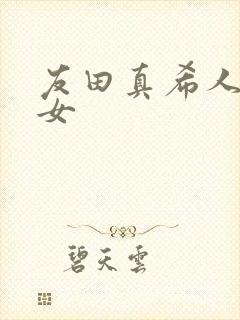 友田真希人妻熟女