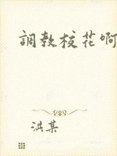调教校花啊啊啊