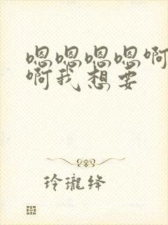 嗯嗯嗯嗯啊啊啊啊我想要封面