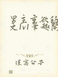 男主重欲的甜宠文1v1笔趣阁小说