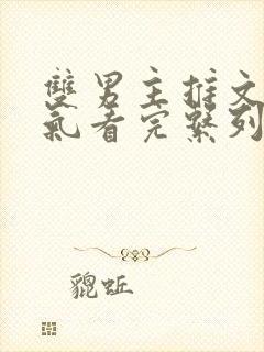 双男主推文一口气看完系列