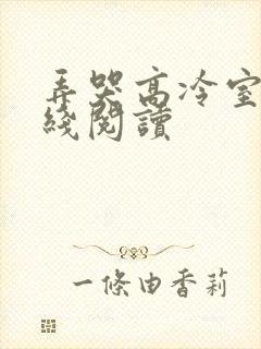 弄哭高冷室友在线阅读