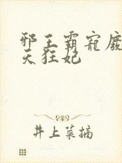 邪王霸宠废材逆天狂妃