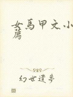 女马甲文小说推荐