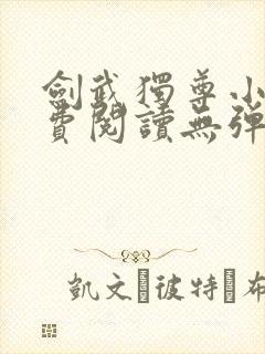 剑武独尊小说免费阅读无弹窗