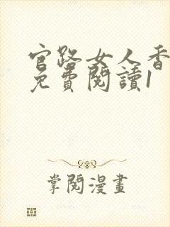 官路女人香全文免费阅读1