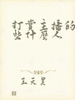 打赏主播的都是些什么人