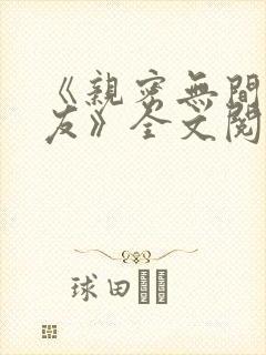 《亲密无间的室友》全文阅读