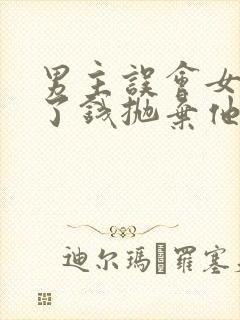 男主误会女主为了钱抛弃他封面