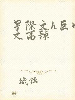 星际文h巨肉h文高辣封面