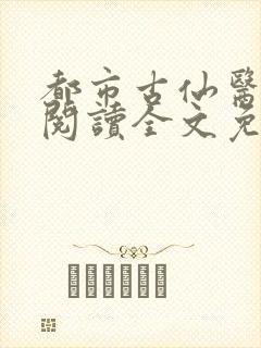 都市古仙医在线阅读全文免费封面