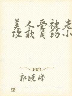 美人受被老肥丑攻欺负的小说