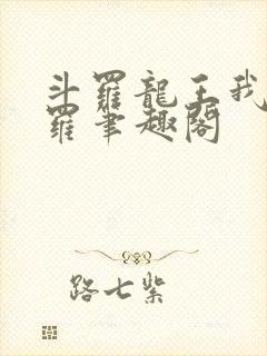 斗罗龙王我为阎罗笔趣阁