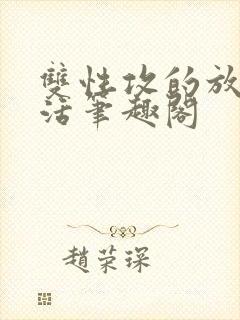 双性攻的放纵生活笔趣阁