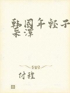 韩国年轻子1李采潭