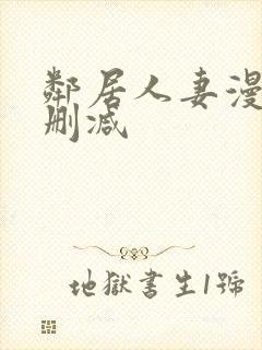 邻居人妻漫画无删减封面