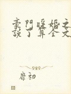 豪门暖婚之夫人说了算全文免费阅读封面