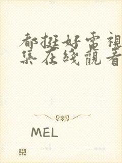 都挺好电视剧全集在线观看免费封面