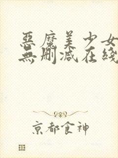 恶魔美少女调教无删减在线