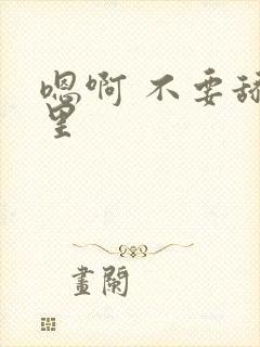 嗯啊 不要舔那里