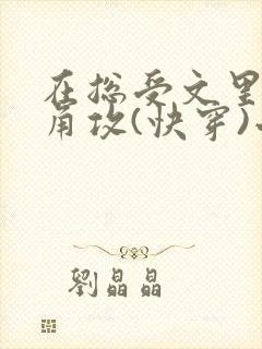 在总受文里抢主角攻(快穿)小说免费阅读