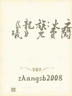 《龙族:火之晨曦》免费阅读