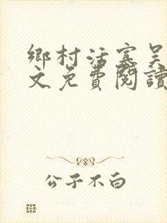 乡村活寡吴能全文免费阅读