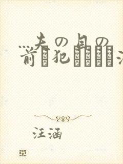 ...夫の目の前で犯されて―液夫妇