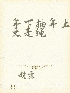 年下抽年上训诫文走绳