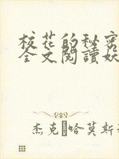 校花的秘密免费全文阅读妖夜宇