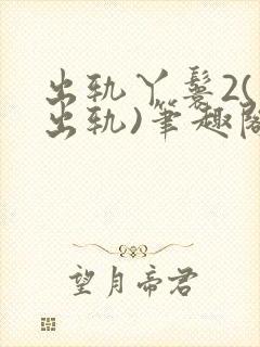 出轨丫鬟2(男出轨)笔趣阁一封面