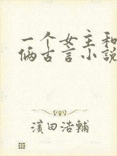一个女主和兄弟俩古言小说