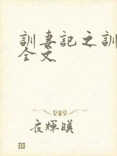 训妻记之训诫文全文封面