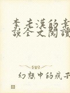 李老汉的幸福小说全文阅读免费