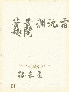 萧景渊沈霜宁笔趣阁