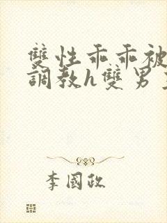 双性乖乖被灌满调教h双男主
