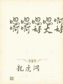 嗯嗯嗯嗯啊啊啊啊啊好大好爽操死我了