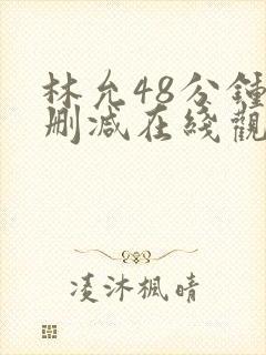 林允48分钟无删减在线观看