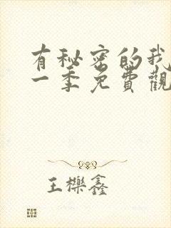 有秘密的我们第一季免费观看全集