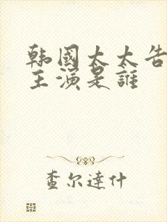 韩国太太告白女主演是谁