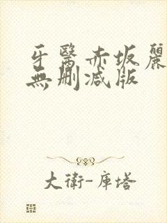 牙医赤坂丽hd无删减版