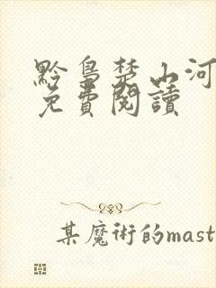 黔枭楚山河全文免费阅读